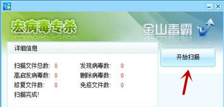 360宏病毒专杀（金山毒霸宏病毒专杀工具）使用说明