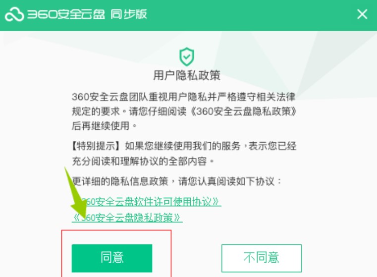 360安全云盘同步版安装申请说明
