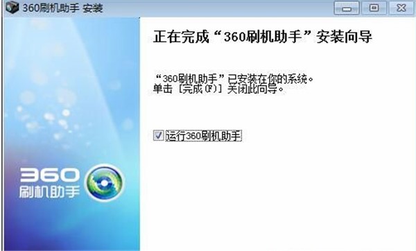 360刷机助手详细安装教程