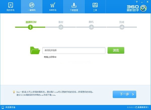 360刷机助手详细安装教程