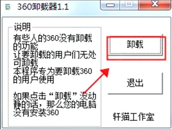 360卸载（360卸载工具）360卸载方法