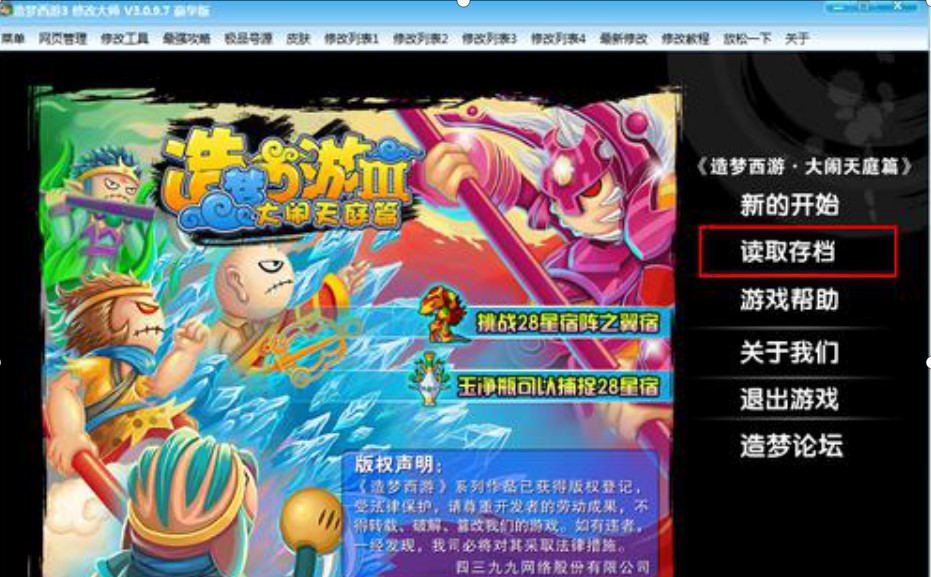 4399造梦西游3修改器使用方法