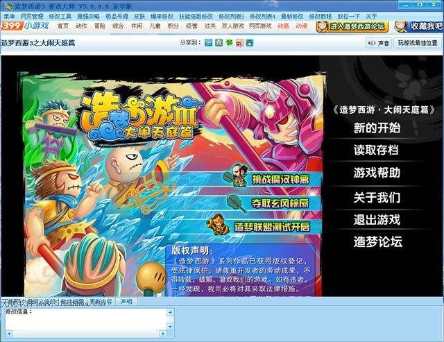 4399造梦西游3修改器使用方法