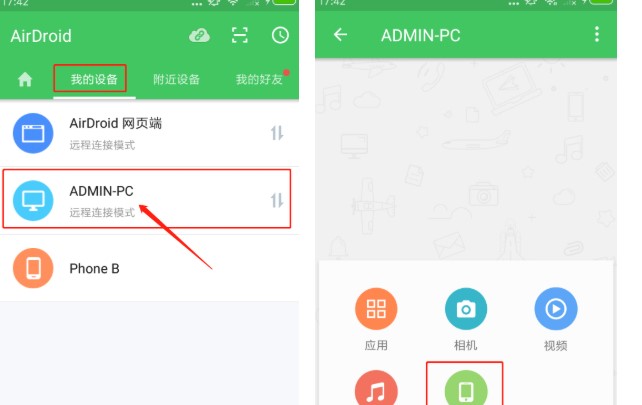 AirDroid电脑版绑定设备图文教学