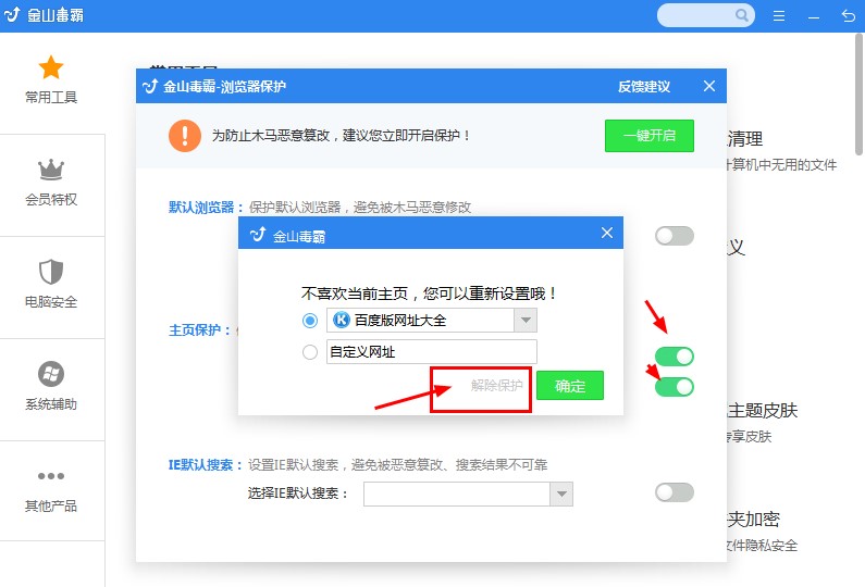 金山毒霸下载锁定浏览器主页教学