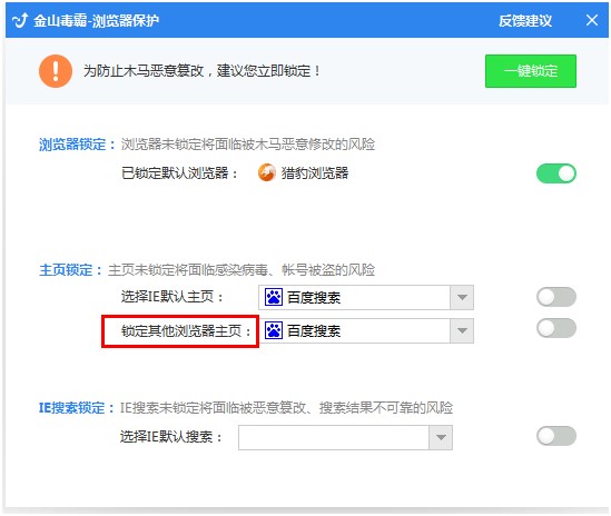 金山毒霸下载锁定浏览器主页教学