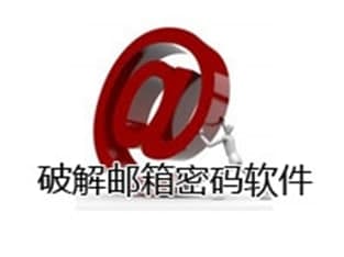 邮箱密码解密软件使用说明和功能介绍