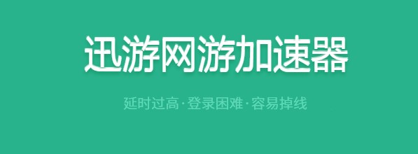 迅游网游加速器极速模式介绍