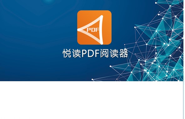 悦读PDF阅读器官方下载详情介绍