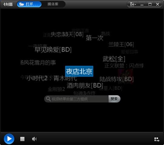 快播电影播放器安装教程和功能特色介绍