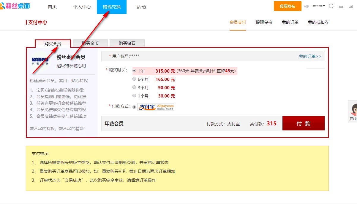  粉丝桌面软件新手必看的使用教程详细介绍