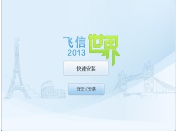 飞信官方下载