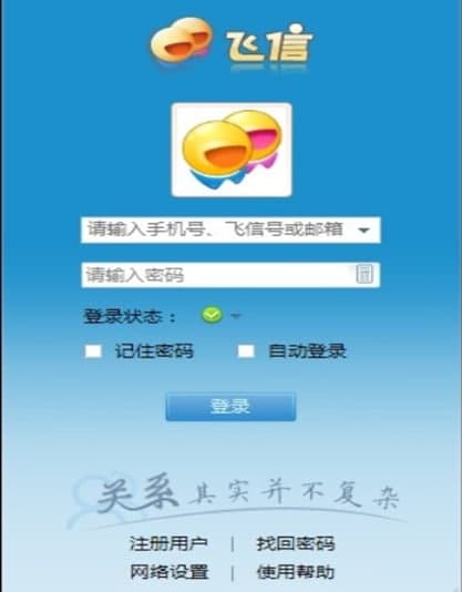 飞信官方下载