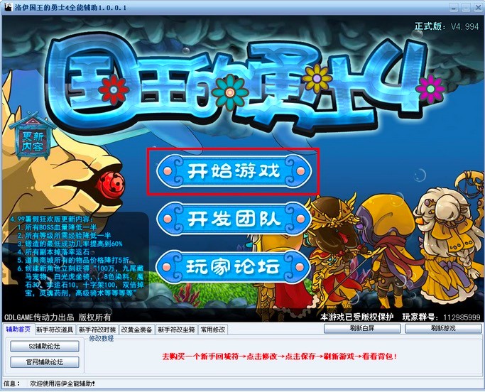 洛伊国王的勇士4全能辅助工具基础使用教程介绍