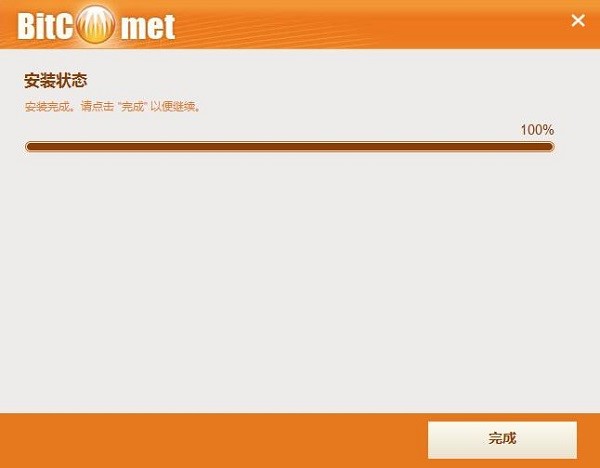 bitcomet下载安装使用说明