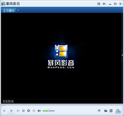 暴风影音2009下载安装特色说明