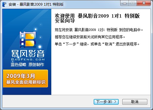 暴风影音2009下载安装特色说明