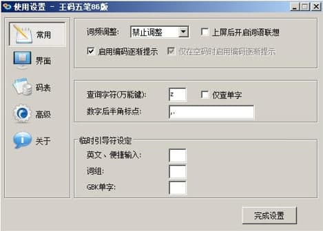 王码五笔86版功能简介及安装教程介绍