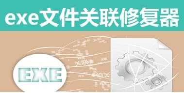 exe文件关联修复器常见问题解答和功能介绍