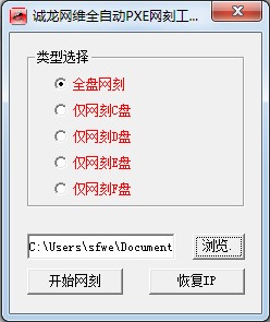 网刻工具（全自动PXE网刻工具）使用教程