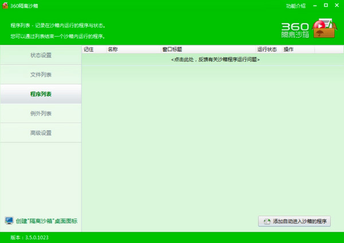 360隔离沙箱独立版新手必看的快速上手使用教程