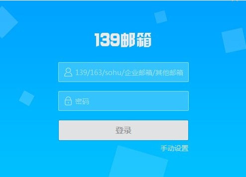 139邮箱功能特点官方下载使用帮助