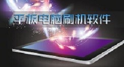 平板刷机王官方下载新手使用帮助