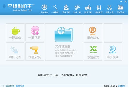 平板刷机王官方下载新手使用帮助