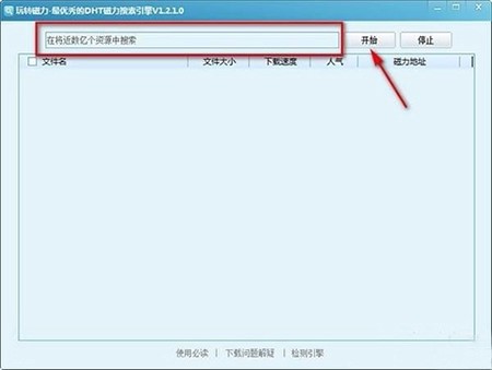 dht搜索引擎（玩转磁力搜索器）使用方法