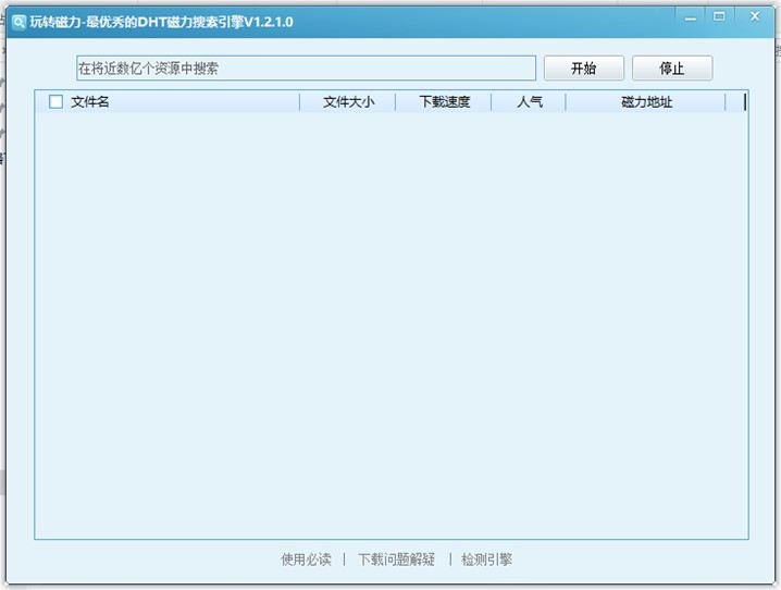 dht搜索引擎（玩转磁力搜索器）使用方法