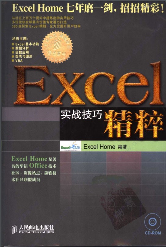 excel实战技巧精粹介绍