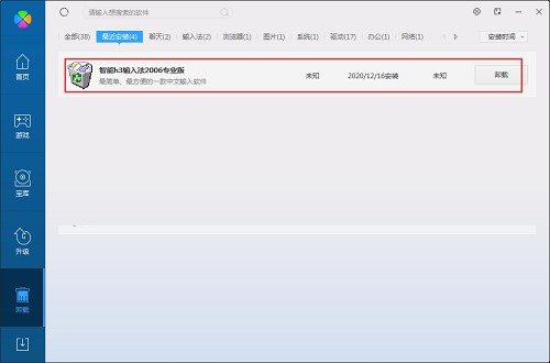 h3输入法安装卸载方法
