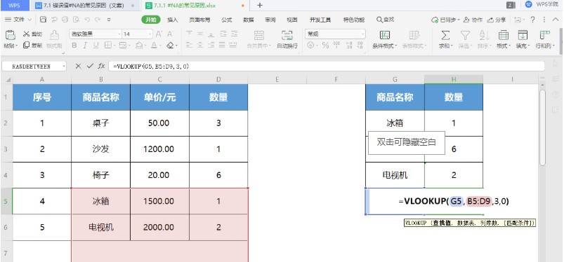 WPS表格错误值#N/A 常见出错原因与解决方法