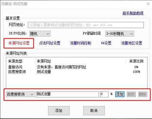 流量宝在线实时测试网站关键字业务教学