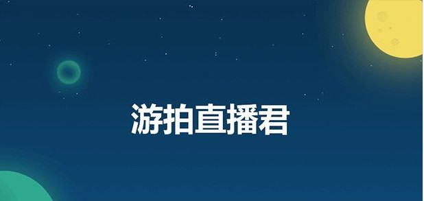 游拍直播君官方下载使用详情介绍