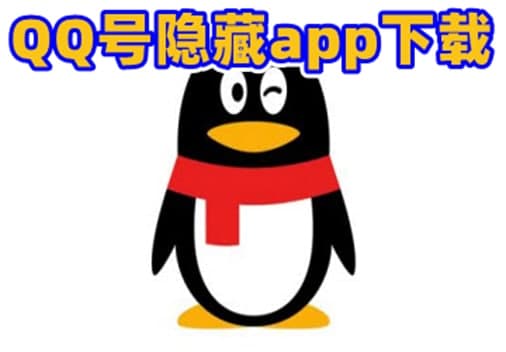 QQ号隐藏软件功能特色及使用教程