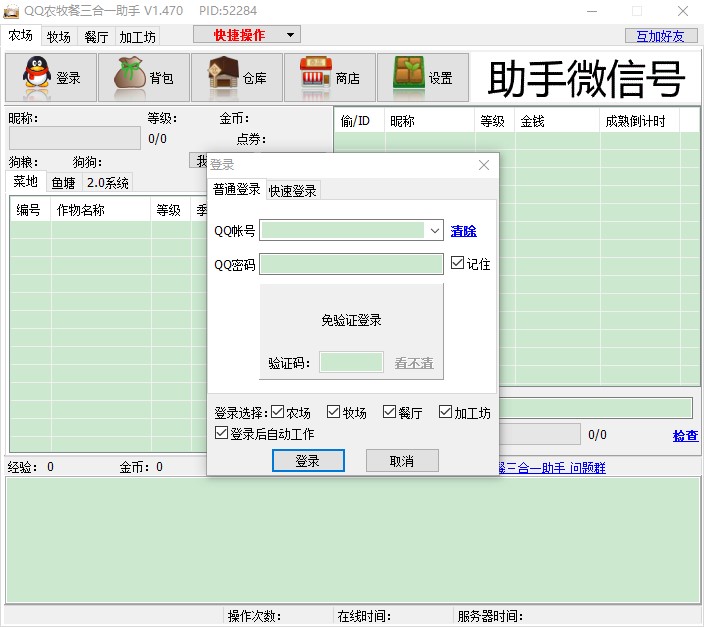 qq农场助手三合一使用及QQ农场空白解决方法