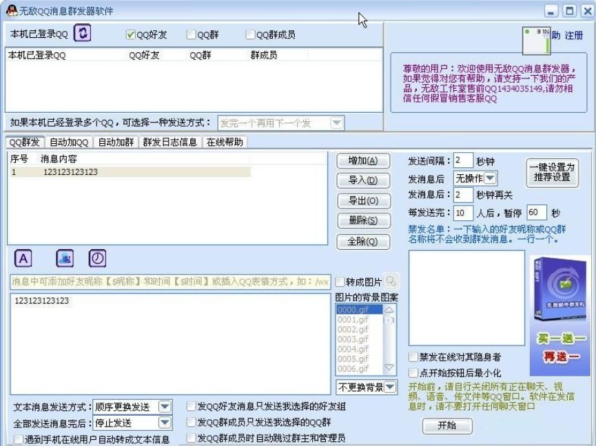 qq消息群发软件功能说明