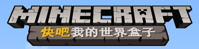 快吧我的世界盒子使用教程和软件简介