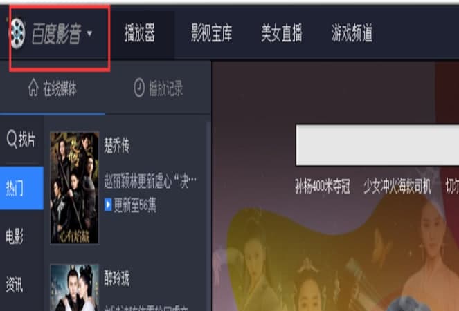 百度影音播放器安装教程介绍