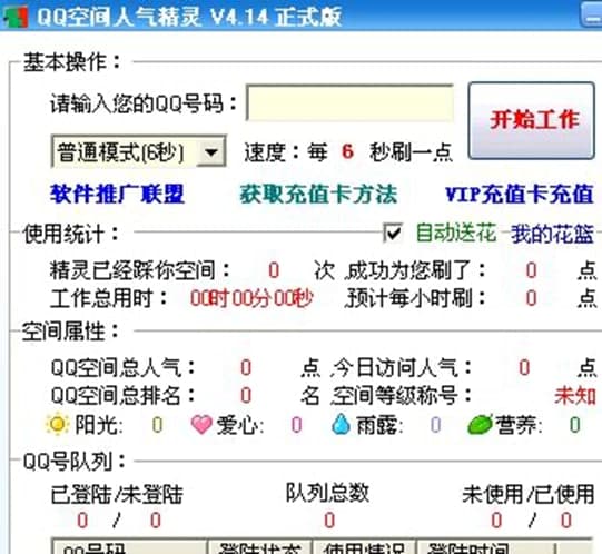 qq空间人气精灵软件简介和功能特色详解