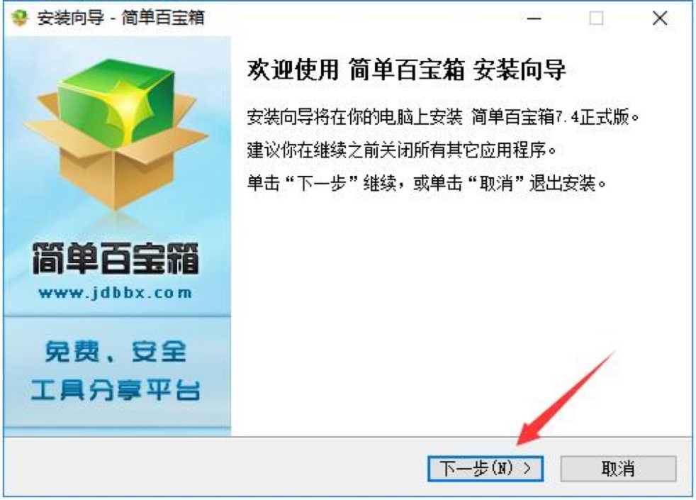 简单百宝箱免费下载及安装教程详细介绍
