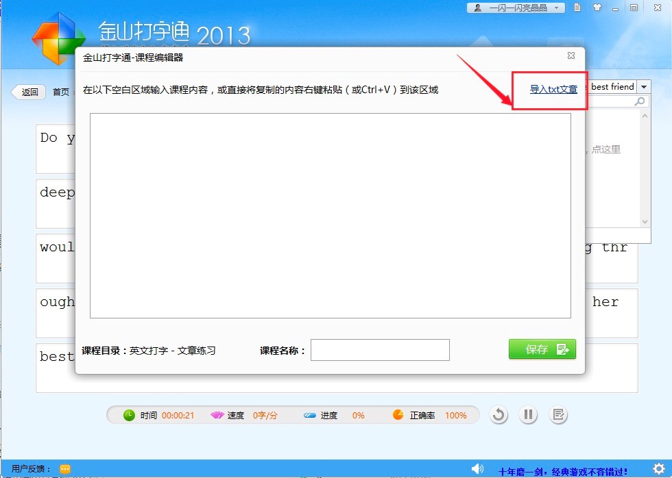 金山打字通自定义导入文章进行练习的教程详细介绍