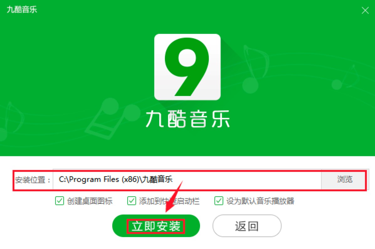 九酷音乐盒电脑版下载及安装教程详细介绍