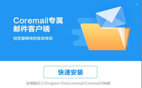 Coremail电脑版下载使用常见问题解答