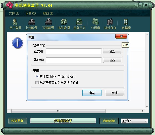多玩剑三盒子详细图文安装和使用教程