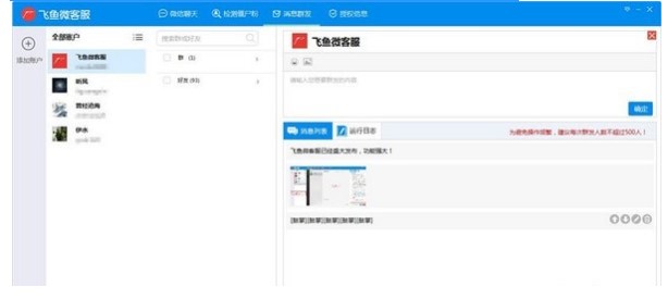 飞鱼微客服软件功能特点和安装教学