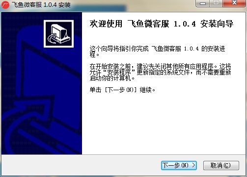飞鱼微客服软件功能特点和安装教学
