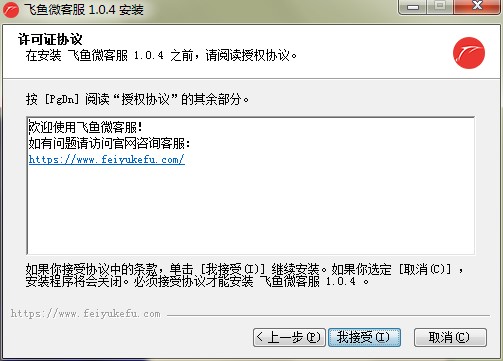 飞鱼微客服软件功能特点和安装教学