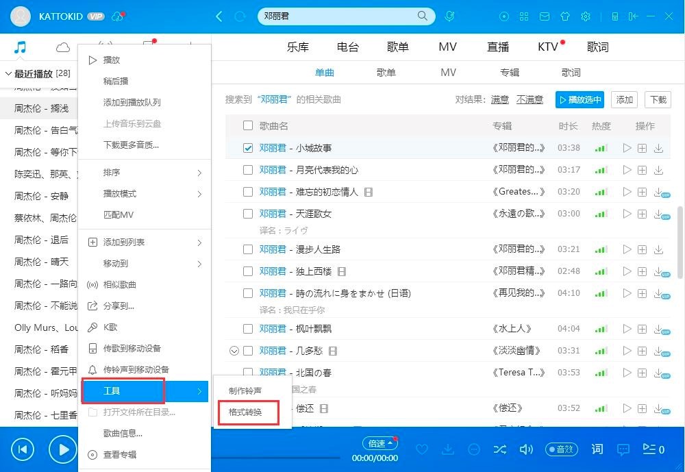 酷狗音乐播放器电脑版转换歌曲格式的详细教程